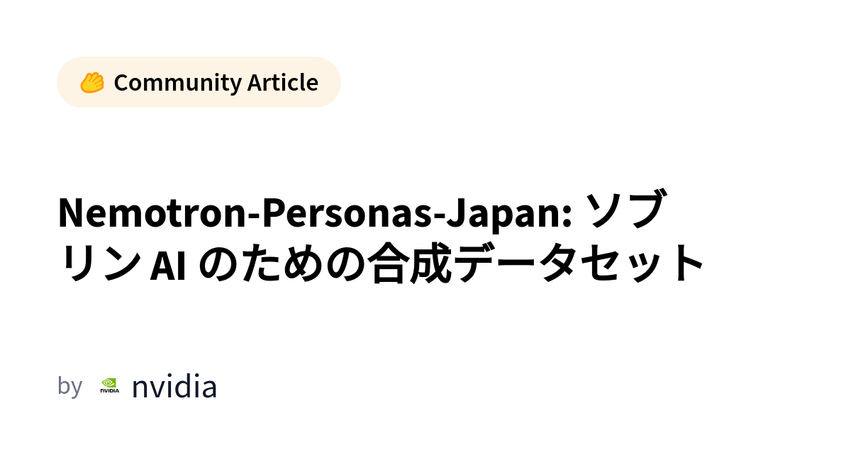 Nemotron-Personas-Japan: ソブリン AI のための合成データセット